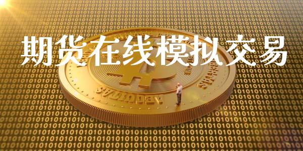 期货在线模拟交易_https://www.apanben.com_国际期货_第1张