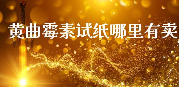 黄曲霉素试纸哪里有卖_https://www.apanben.com_股市指导_第1张