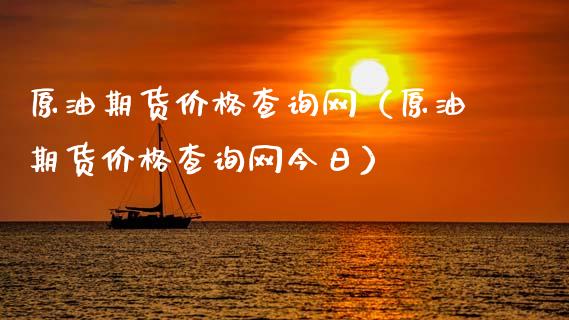 原油期货价格查询网（原油期货价格查询网今日）_https://www.apanben.com_期货学院_第1张