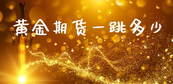 黄金期货一跳多少_https://www.apanben.com_期货学院_第1张