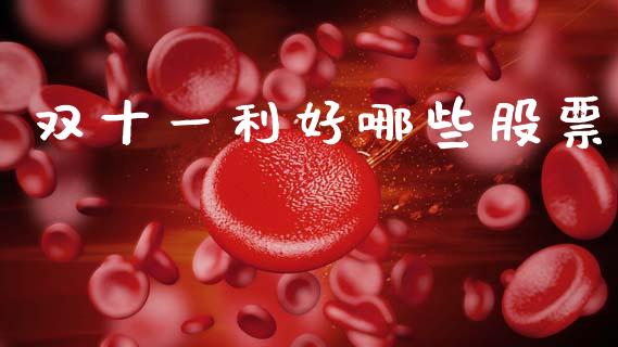双十一利好哪些股票_https://www.apanben.com_期货学院_第1张