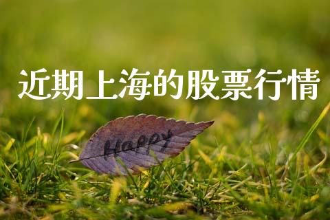 近期上海的股票行情_https://www.apanben.com_股市分析_第1张