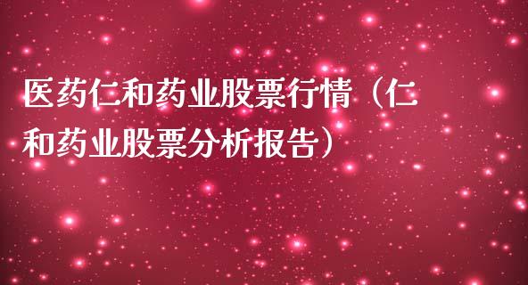 医药仁和药业股票行情（仁和药业股票分析报告）_https://www.apanben.com_股市分析_第1张
