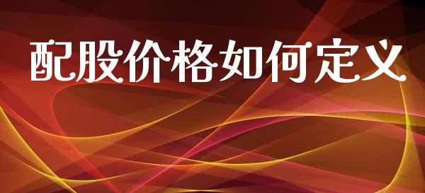 配股价格如何定义_https://www.apanben.com_国际期货_第1张