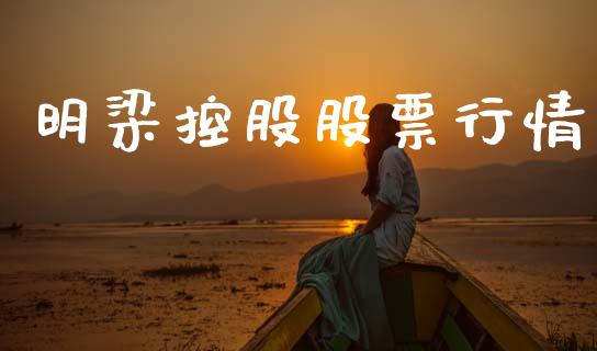 明梁控股股票行情_https://www.apanben.com_股票怎么玩_第1张