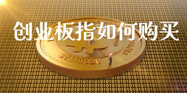 创业板指如何购买_https://www.apanben.com_国际财经_第1张