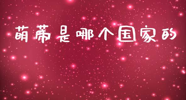 萌蒂是哪个国家的_https://www.apanben.com_股市指导_第1张