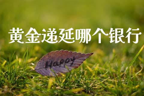 黄金递延哪个银行_https://www.apanben.com_股市指导_第1张