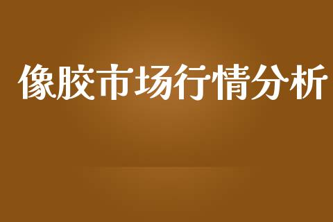 像胶市场行情分析_https://www.apanben.com_在线喊单_第1张