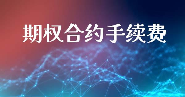 期权合约手续费_https://www.apanben.com_国际财经_第1张