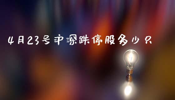 4月23号沪深跌停股多少只_https://www.apanben.com_股市指导_第1张