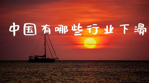 中国有哪些行业下滑_https://www.apanben.com_股市指导_第1张