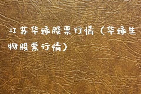 江苏华绿股票行情（华绿生物股票行情）_https://www.apanben.com_股市指导_第1张