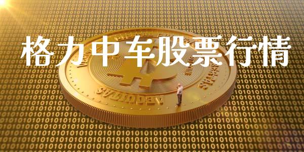 格力中车股票行情_https://www.apanben.com_股市指导_第1张
