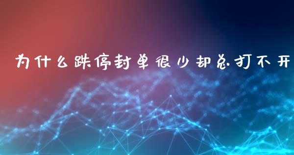 为什么跌停封单很少却总打不开_https://www.apanben.com_国际期货_第1张