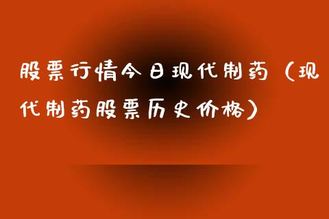 股票行情今日现代制药（现代制药股票历史价格）_https://www.apanben.com_股市分析_第1张