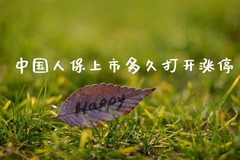 中国人保上市多久打开涨停_https://www.apanben.com_股票怎么玩_第1张