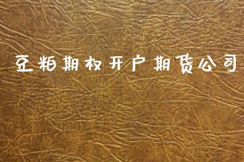 豆粕期权开户期货公司_https://www.apanben.com_股票怎么玩_第1张