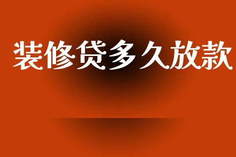 装修贷多久放款_https://www.apanben.com_在线喊单_第1张