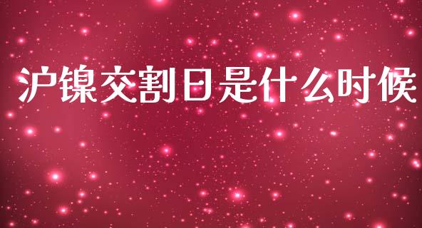 沪镍交割日是什么时候_https://www.apanben.com_财经资讯_第1张