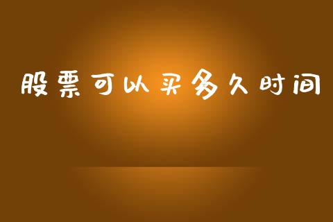 股票可以买多久时间_https://www.apanben.com_国际期货_第1张