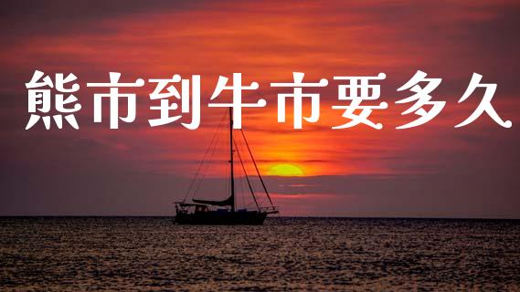 熊市到牛市要多久_https://www.apanben.com_国际财经_第1张