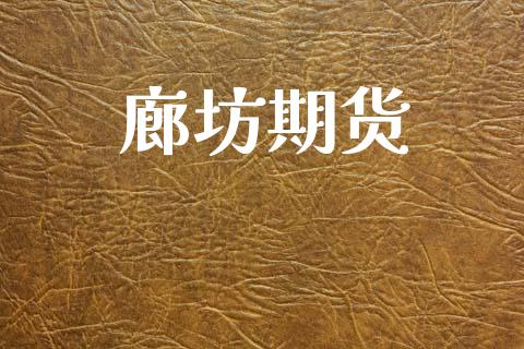 廊坊期货_https://www.apanben.com_财经资讯_第1张