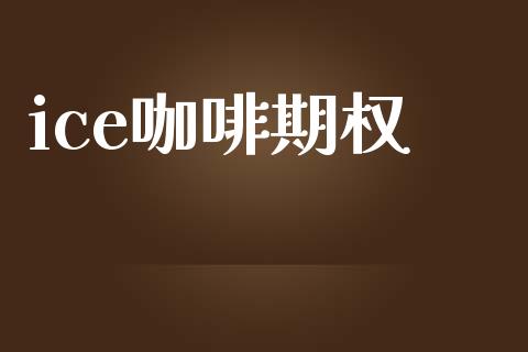 ice咖啡期权_https://www.apanben.com_股市分析_第1张