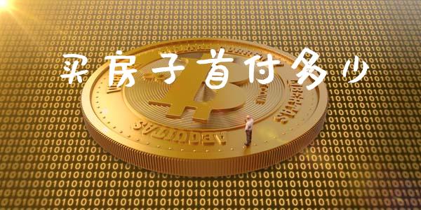 买房子首付多少_https://www.apanben.com_财经资讯_第1张