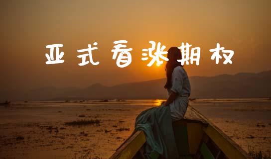亚式看涨期权_https://www.apanben.com_股市分析_第1张