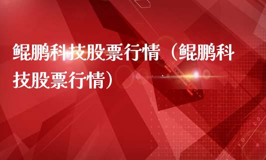 鲲鹏科技股票行情（鲲鹏科技股票行情）_https://www.apanben.com_股市指导_第1张