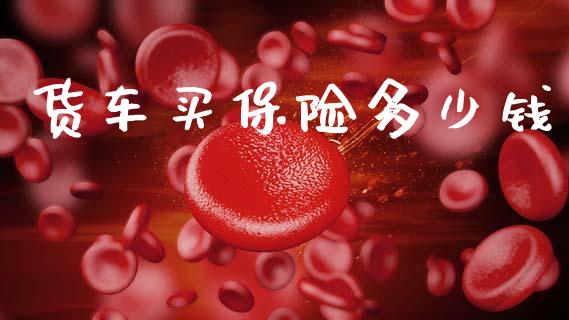 货车买保险多少钱_https://www.apanben.com_国际期货_第1张