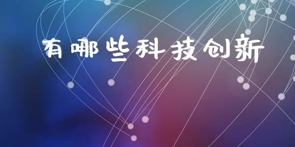 有哪些科技创新_https://www.apanben.com_在线喊单_第1张