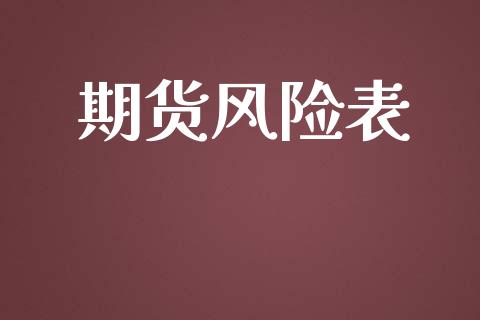 期货风险表_https://www.apanben.com_国际期货_第1张