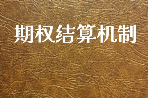 期权结算机制_https://www.apanben.com_股票怎么玩_第1张