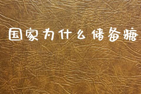 国家为什么储备糖_https://www.apanben.com_股市指导_第1张