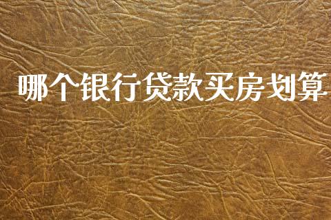 哪个银行贷款买房划算_https://www.apanben.com_国际财经_第1张