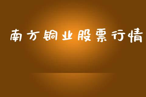 南方铜业股票行情_https://www.apanben.com_股市指导_第1张