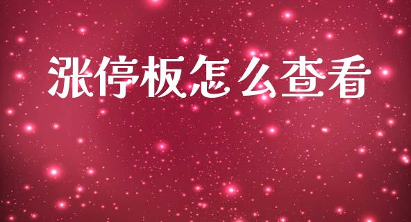 涨停板怎么查看_https://www.apanben.com_在线喊单_第1张
