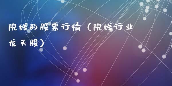 院线的股票行情（院线行业龙头股）_https://www.apanben.com_股票怎么玩_第1张