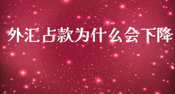 外汇占款为什么会下降_https://www.apanben.com_股市指导_第1张
