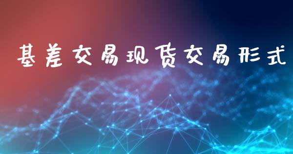 基差交易现货交易形式_https://www.apanben.com_期货学院_第1张
