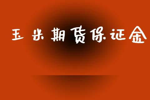 玉米期货保证金_https://www.apanben.com_期货学院_第1张