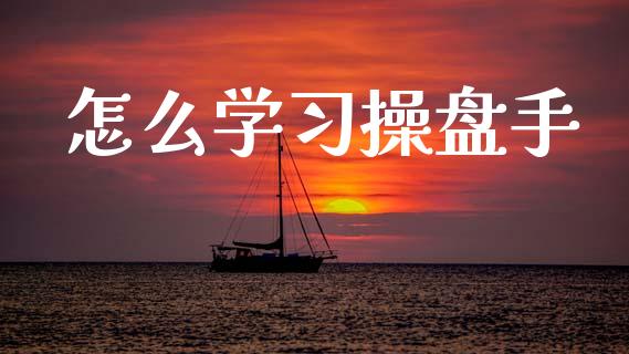 怎么学习操盘手_https://www.apanben.com_在线喊单_第1张