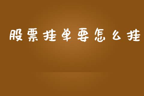 股票挂单要怎么挂_https://www.apanben.com_股市分析_第1张