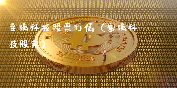 至强科技股票行情（富强科技股票）_https://www.apanben.com_股票怎么玩_第1张