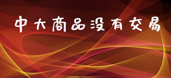 中大商品没有交易_https://www.apanben.com_股市指导_第1张