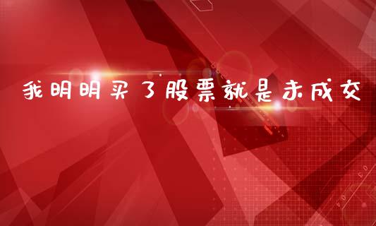 我明明买了股票就是未成交_https://www.apanben.com_在线喊单_第1张