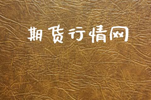 期货行情网_https://www.apanben.com_股市指导_第1张