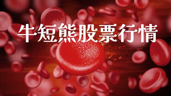 牛短熊股票行情_https://www.apanben.com_股市指导_第1张